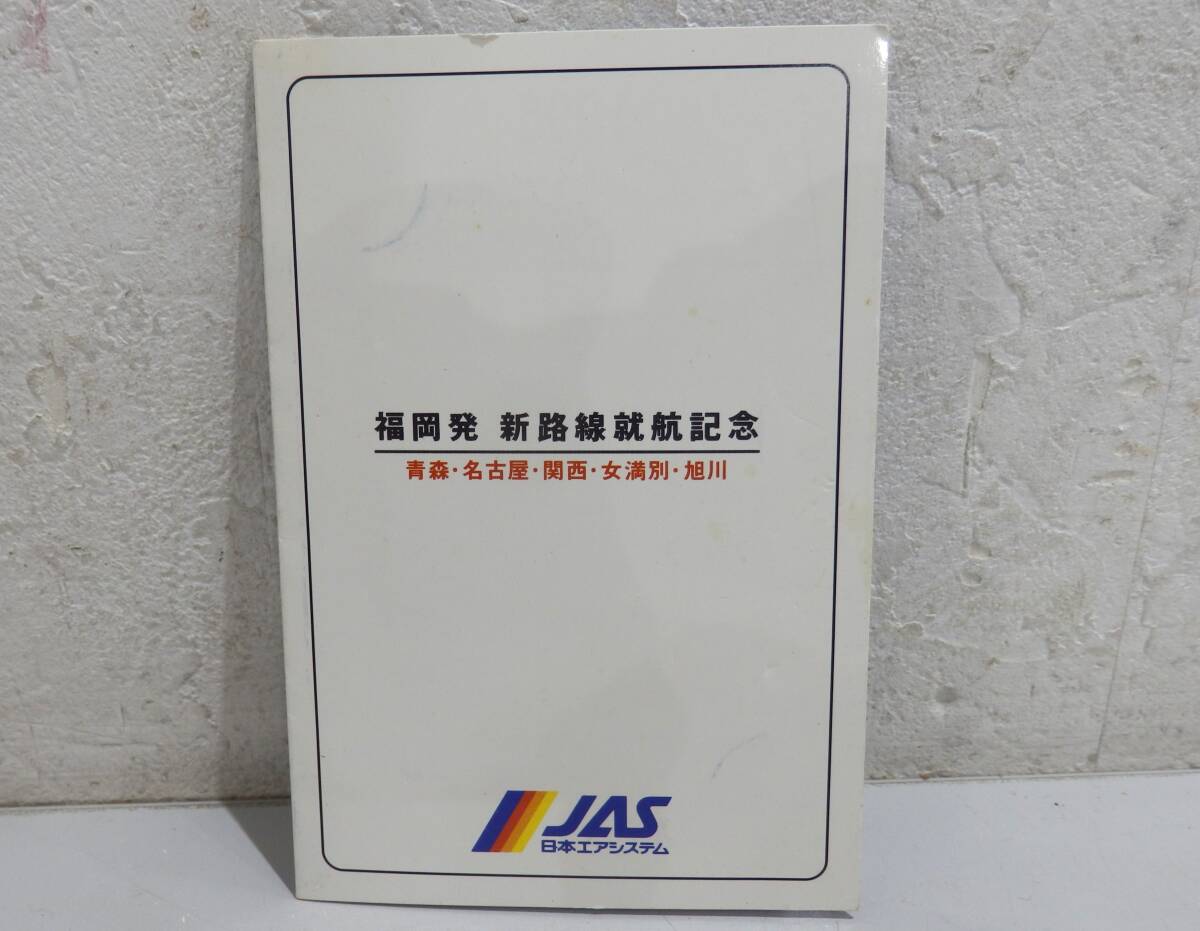 ★69859C 未使用テレカ 50度数 JAS 福岡発 新路線就航記念 台紙付拍卖