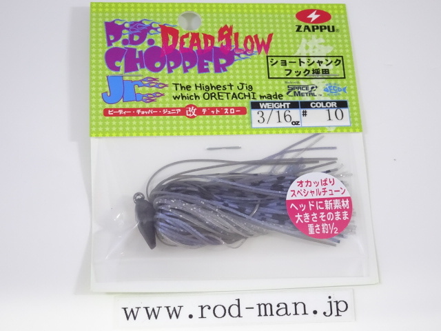 ザップ★ピーディーチョッパージュニア改デッドスロー3/16oz★バックウォーターシャッド#10拍卖