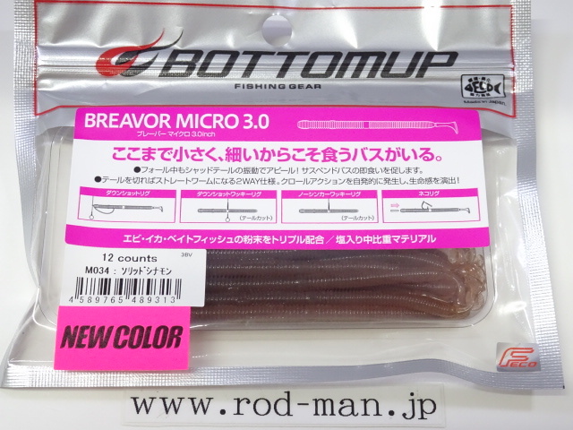 ボトムアップ★ブレーバーマイクロ3インチ★ソリッドシナモン#M034★エコ認定商品拍卖