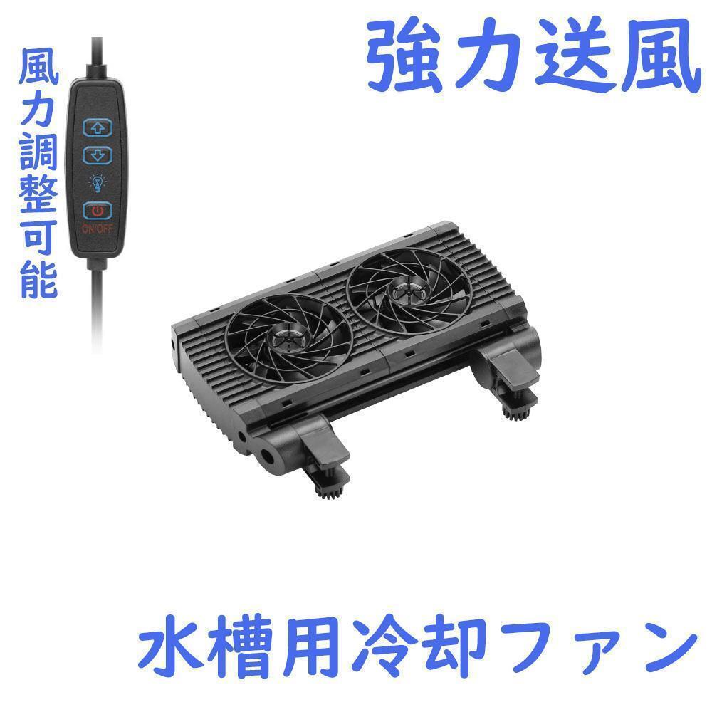 水槽用冷却ファン 水槽クーラー TWOファン A2121拍卖