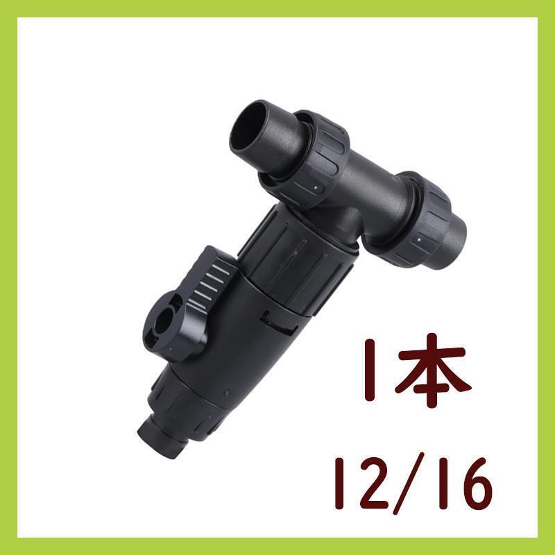 分岐バルブ【1本】12/16 水槽 水換え用 ダブルタップ A0951拍卖