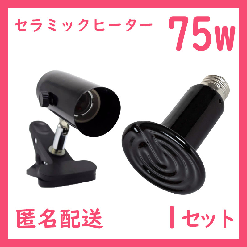 爬虫類ライト【75Wセラミックヒーター】S0271拍卖