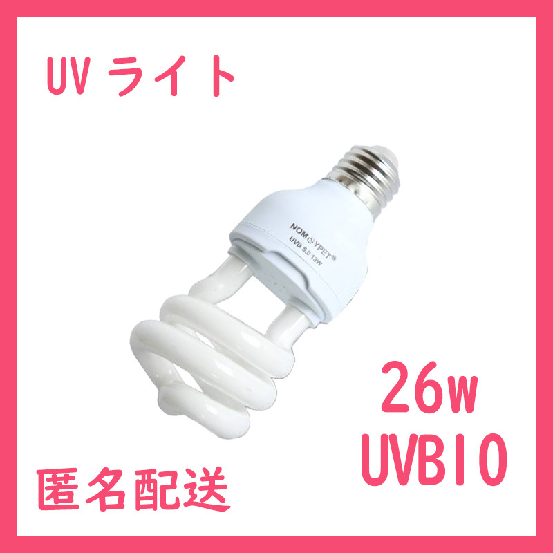 UVライト 26w UVB10 紫外線ライト レプタイルUVB150 B0321拍卖