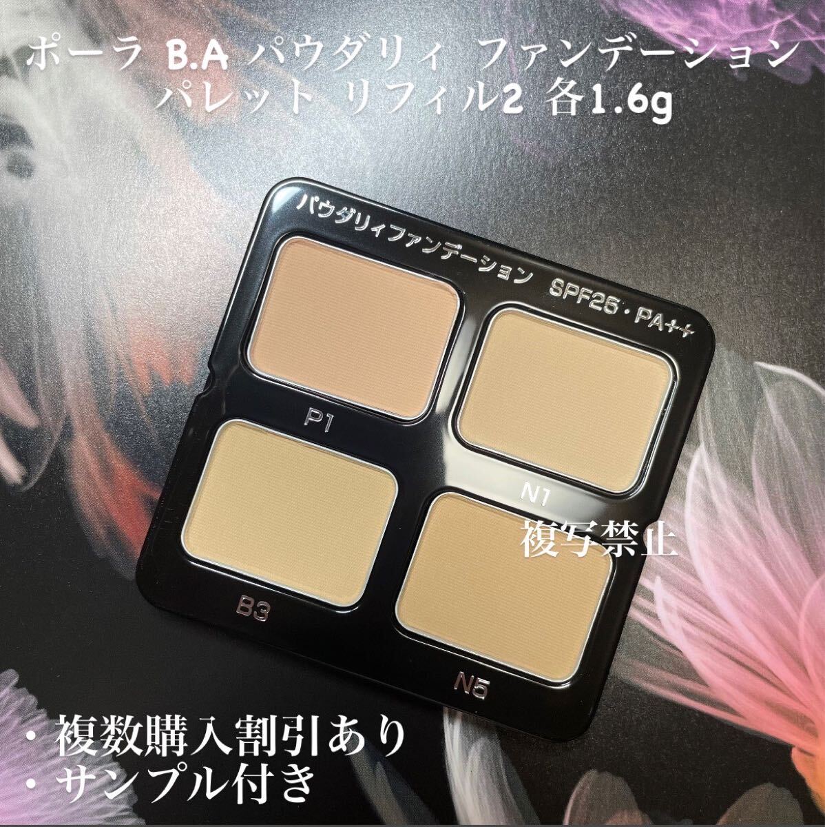 POLA BA パウダリィファンデーション P1、N1、B3、N5各1.6g 1.6g×4=6.4g 拍卖