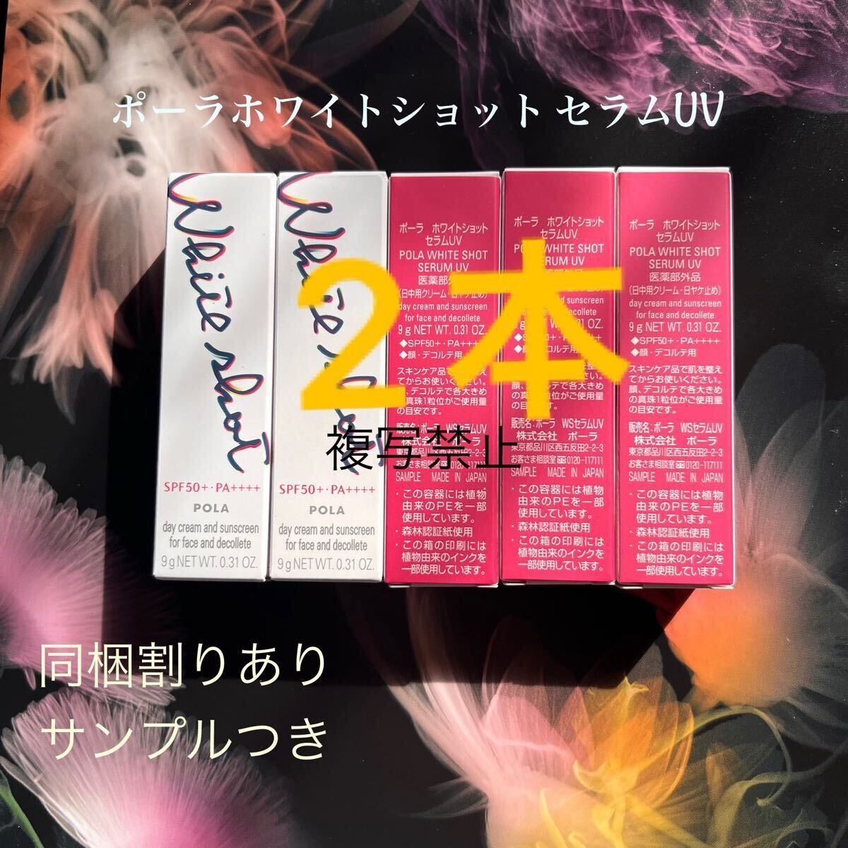 新発売ポーラホワイトショット セラムUV 2本拍卖