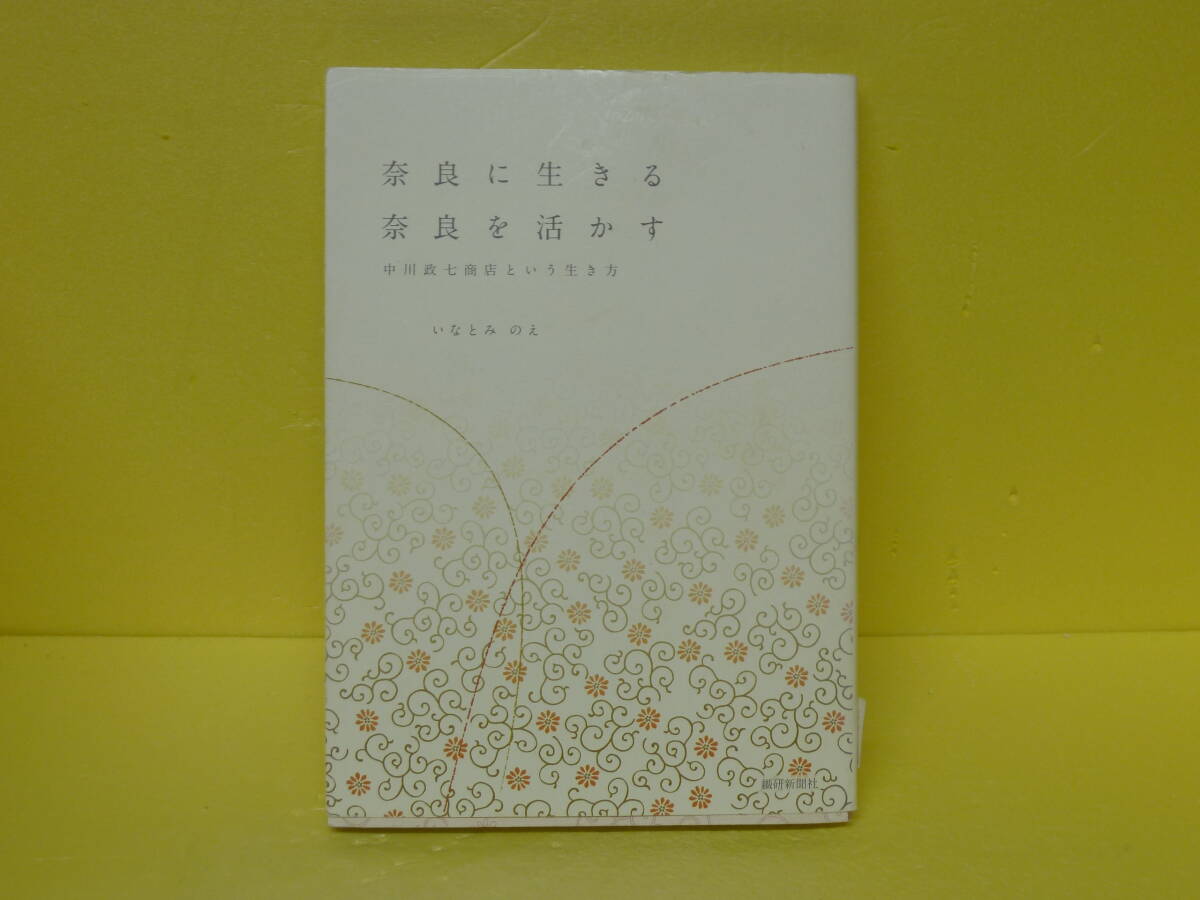 奈良に生きる奈良を活かす 8/9611拍卖