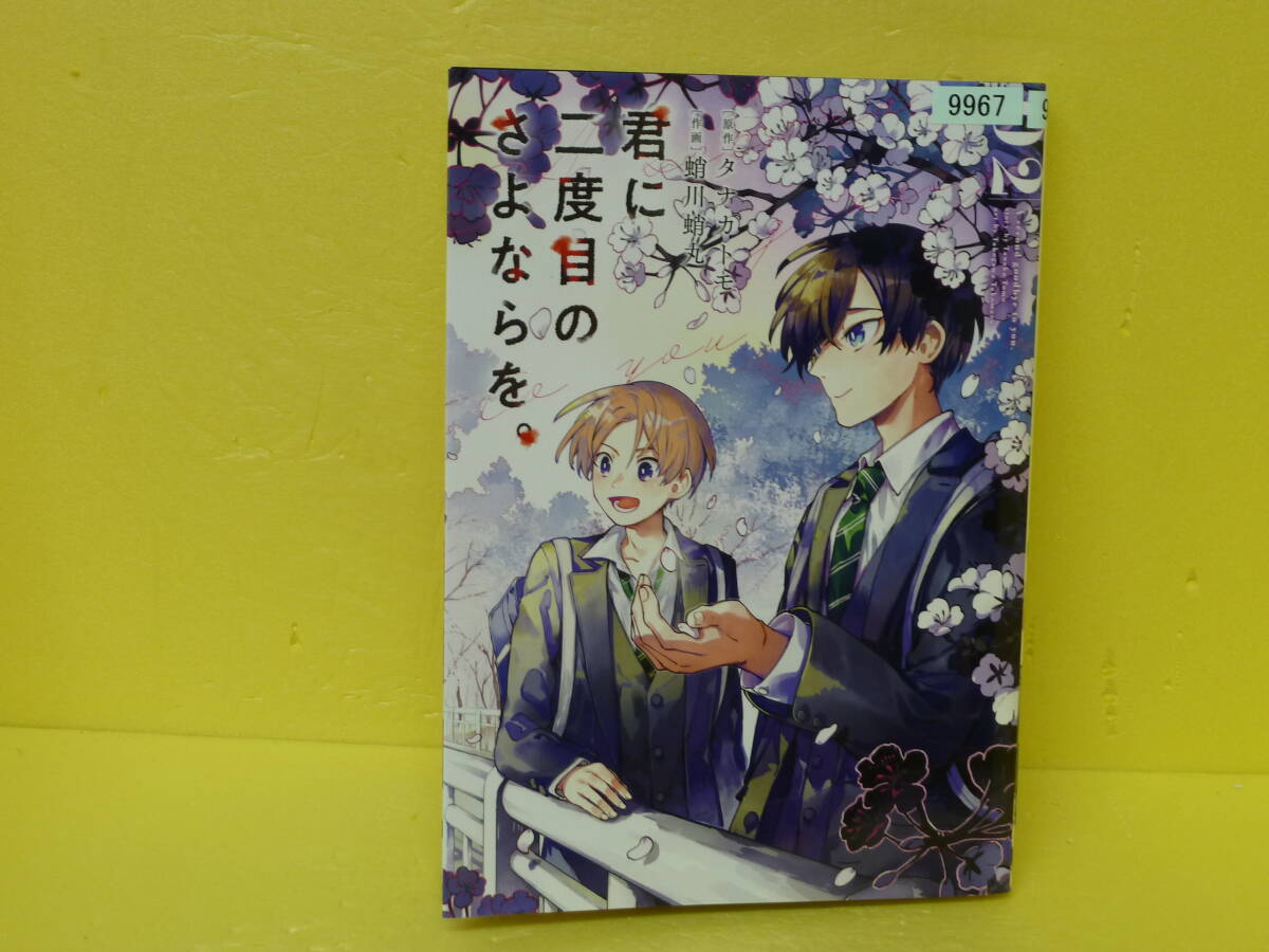 君に二度目のさよならを。(2) 8/25605拍卖