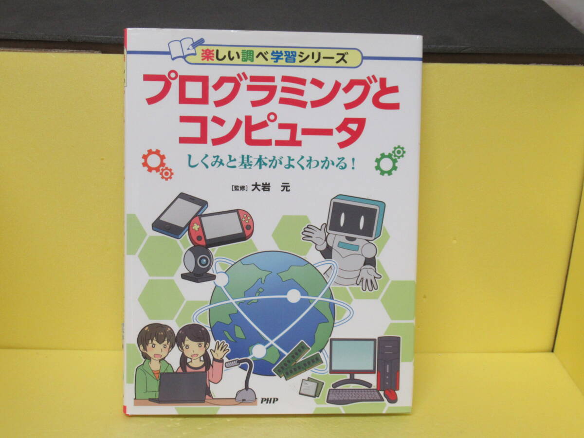 プログラミングとコンピュータ しくみと基本がよくわかる! 8/25622拍卖