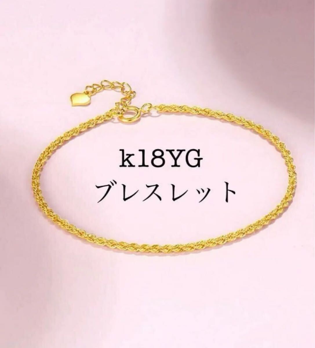 k18金ブレスレット k18YG/ゴールド ロープチェーン 刻印あり 16+2.5cm拍卖