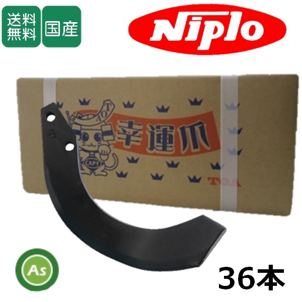 ニプロ 耕運爪 フランジタイプ 汎用G爪 36本セット 51-156AG 東亜重工製 ロータリー爪拍卖