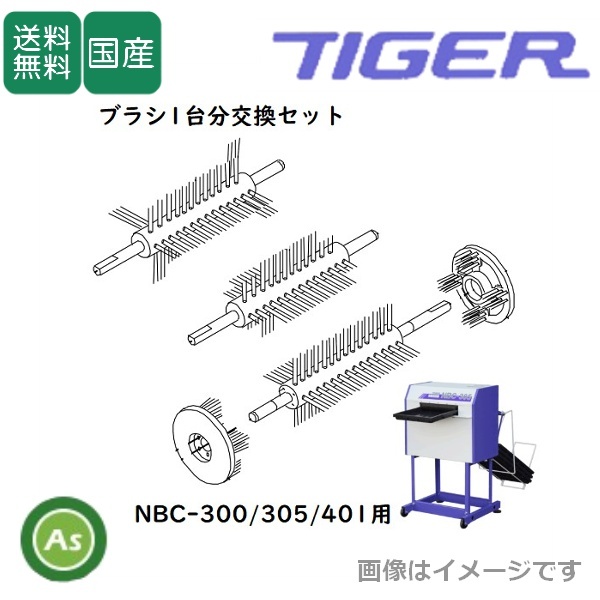 洗ちゃん用ロールブラシ 1台分交換セット NBC-300/305/401 苗箱洗浄機消耗品 タイガーカワシマ-拍卖