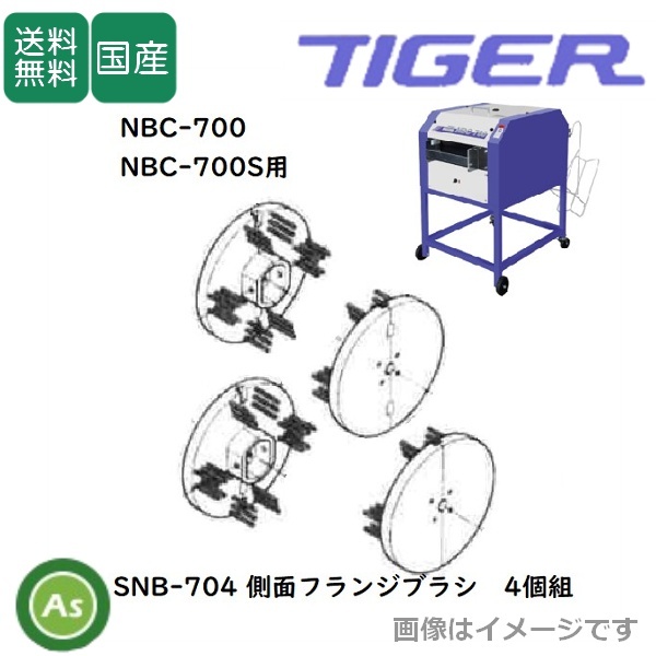 洗ちゃん用回転ブラシ SNB-704(4個組)NBC-700/700S 苗箱洗浄機消耗品 タイガーカワシマ-拍卖