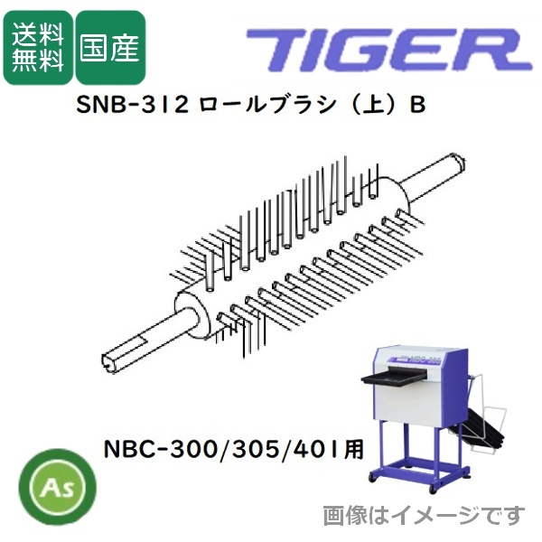 洗ちゃん用ロールブラシ(上)B SNB-312(1個)NBC-300/305/401 苗箱洗浄機消耗品 タイガーカワシマ-拍卖