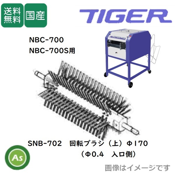 洗ちゃん用回転ブラシ SNB-702(1個)NBC-700/700S 苗箱洗浄機消耗品 タイガーカワシマ-拍卖
