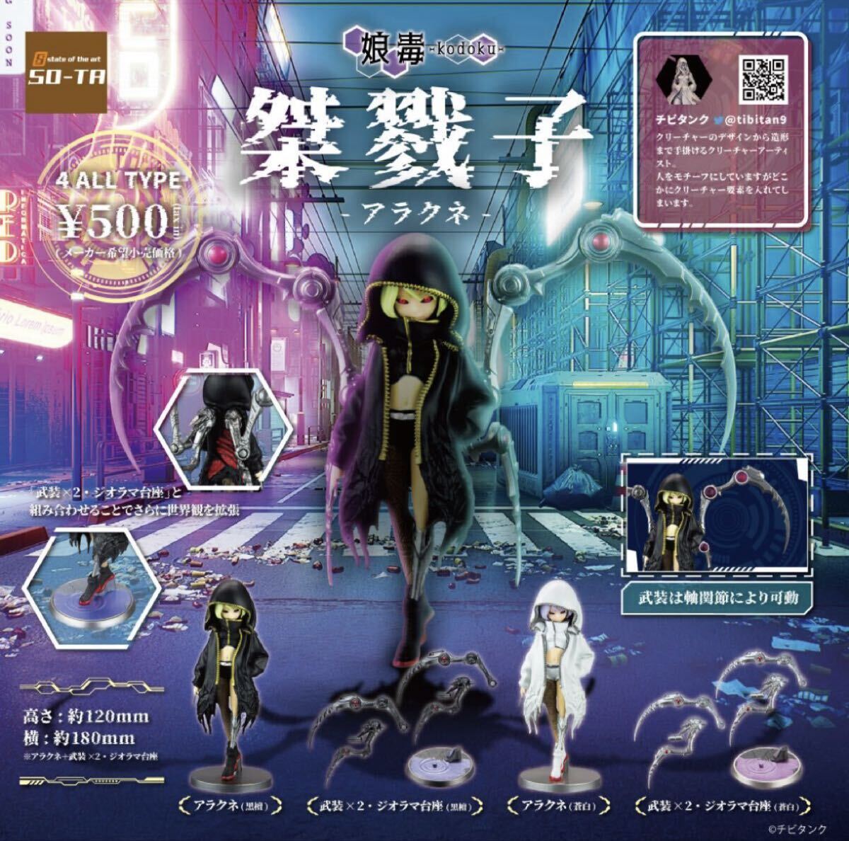 【内袋未開封品】 スタジオソータ ガチャ 毒娘-コドク- 桀戮子 -アラクネ- 4種SET拍卖