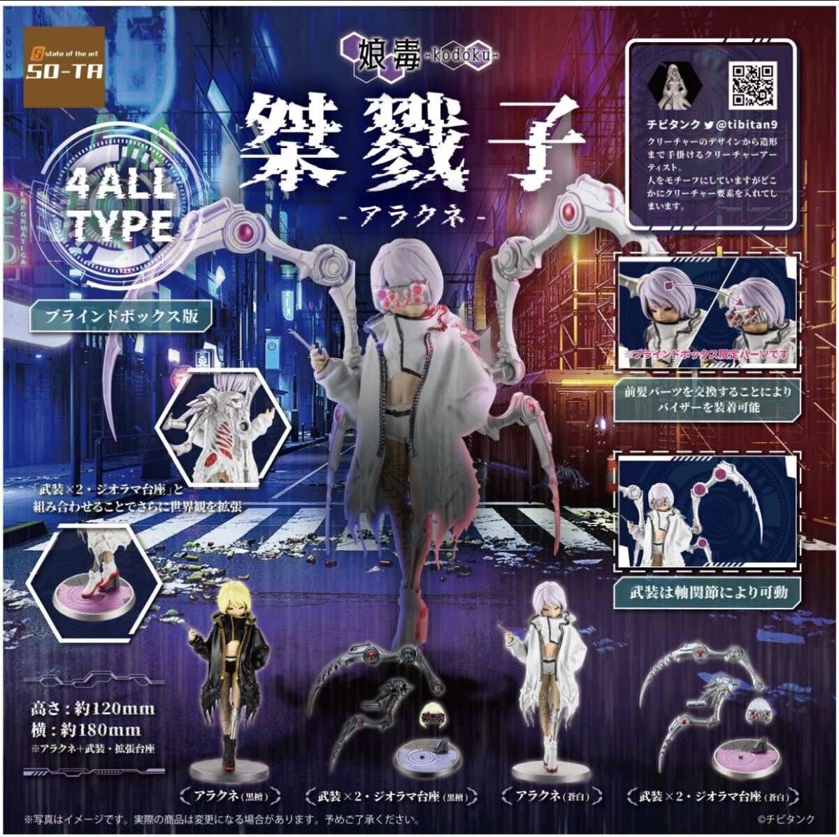【内袋未開封品】BOX版 スタジオソータ ストア限定購入特典オリジナルパーツ(黒髪)付き 毒娘-コドク- 桀戮子 -アラクネ- 4種SET拍卖
