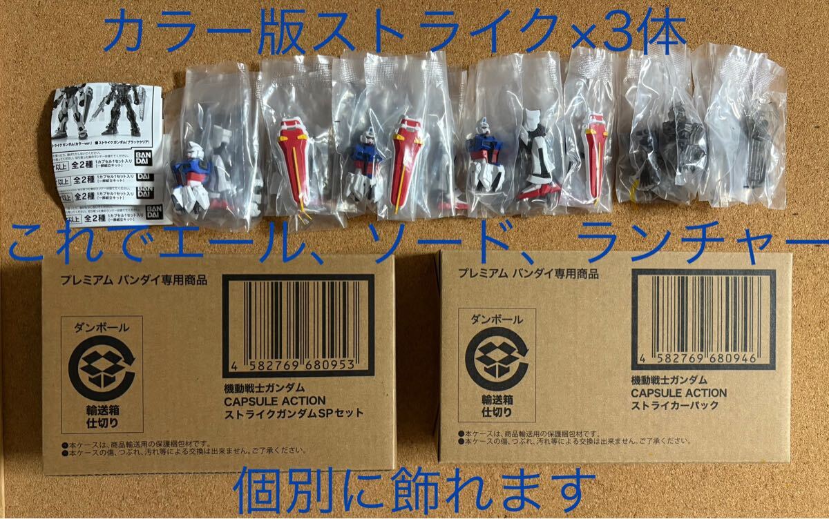 プレバン カプセルアクション ストライカ―パック&ストライクガンダム(カラー3体+クリア1体)SET+ストライクガンダムSPSET【伝票貼無し】拍卖
