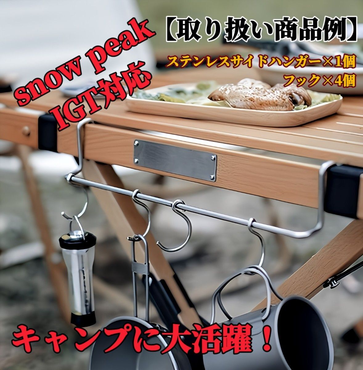 ステンレスサイドハンガー IGT対応 テーブル用 アウトドア キャンプ拍卖