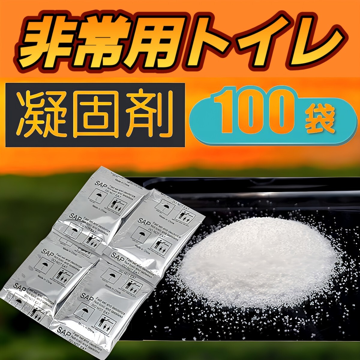 携帯トイレ 簡易トイレ 100回 凝固剤 非常用 トイレ 防災グッズ 防臭 災害拍卖