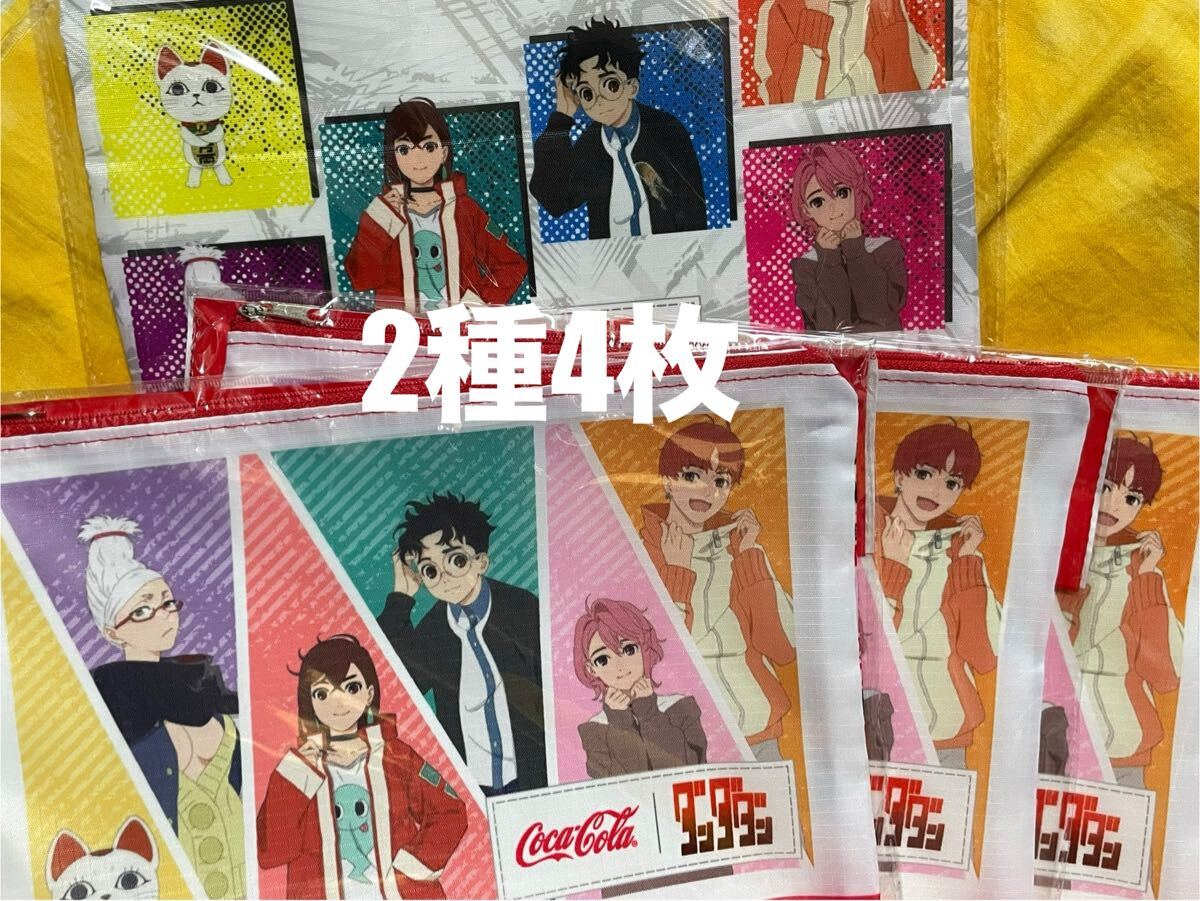 送料込◆即決◆非売品◆イオン限定◆コカ・コーラ×ダンダダン【オリジナル フラットポーチ 2種4枚】未開封品◆オカルン モモ ターボババア拍卖