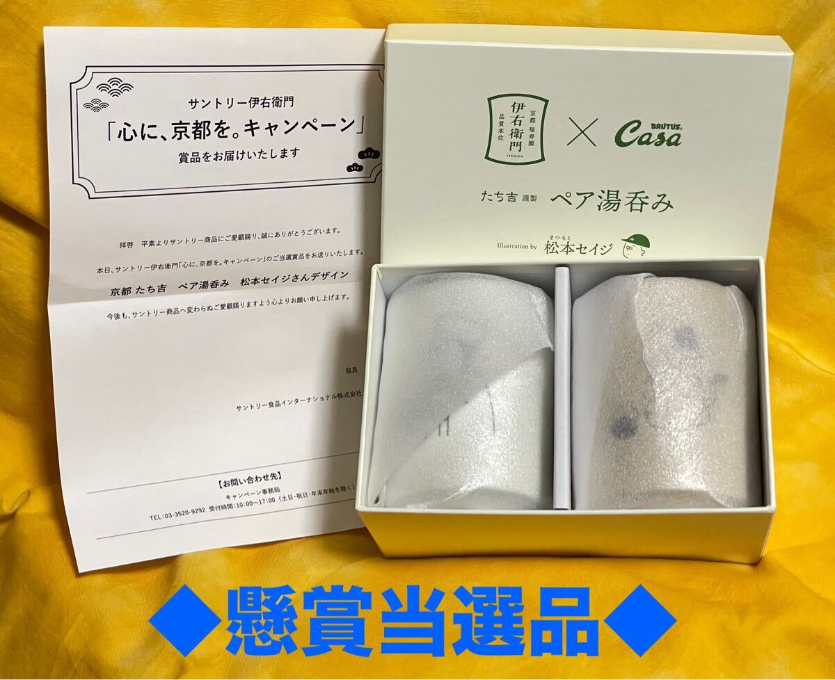 ■懸賞当選品!!■送料込◆即決◆非売品◆サントリー 伊右衛門【京都 たち吉 ペア湯呑み 松本セイジさんデザイン】新品未使用品◆猫拍卖