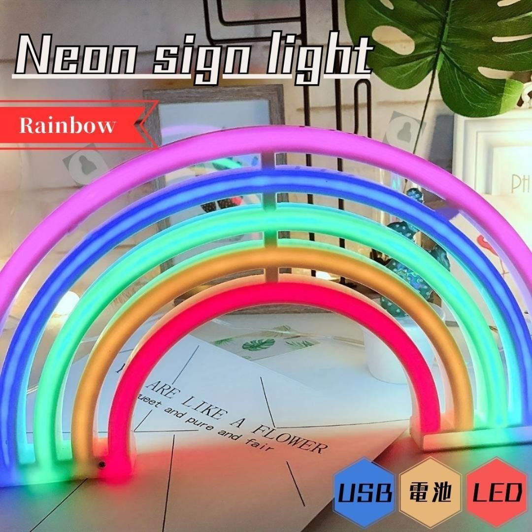 LEDネオンサインライト 虹レインボー 電池USB式 虹 ネオンサイン ライト拍卖