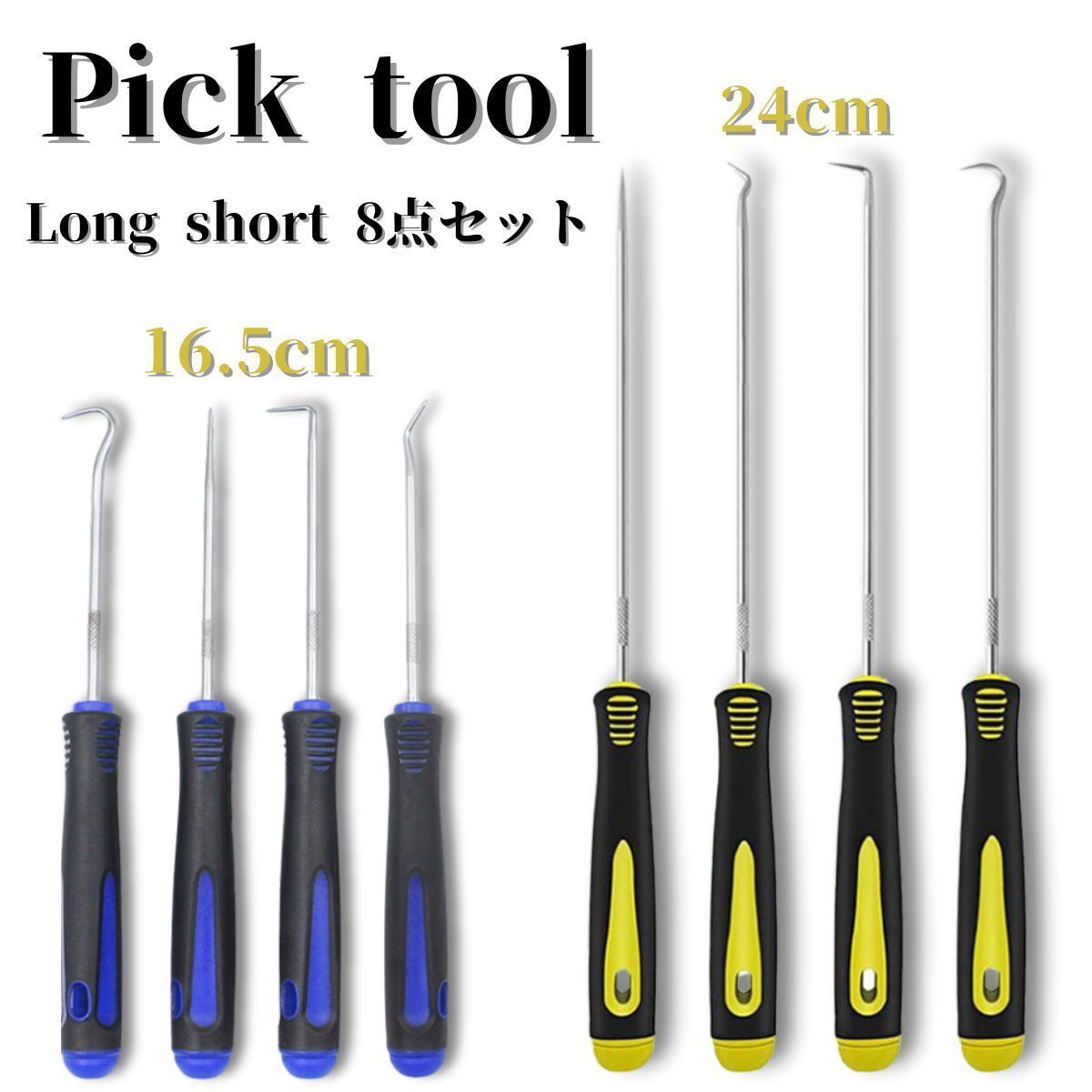 ロングピックツール ピックツール 8本セット シールはがし Oリングはがし オイルシールリムーバー 黄色拍卖