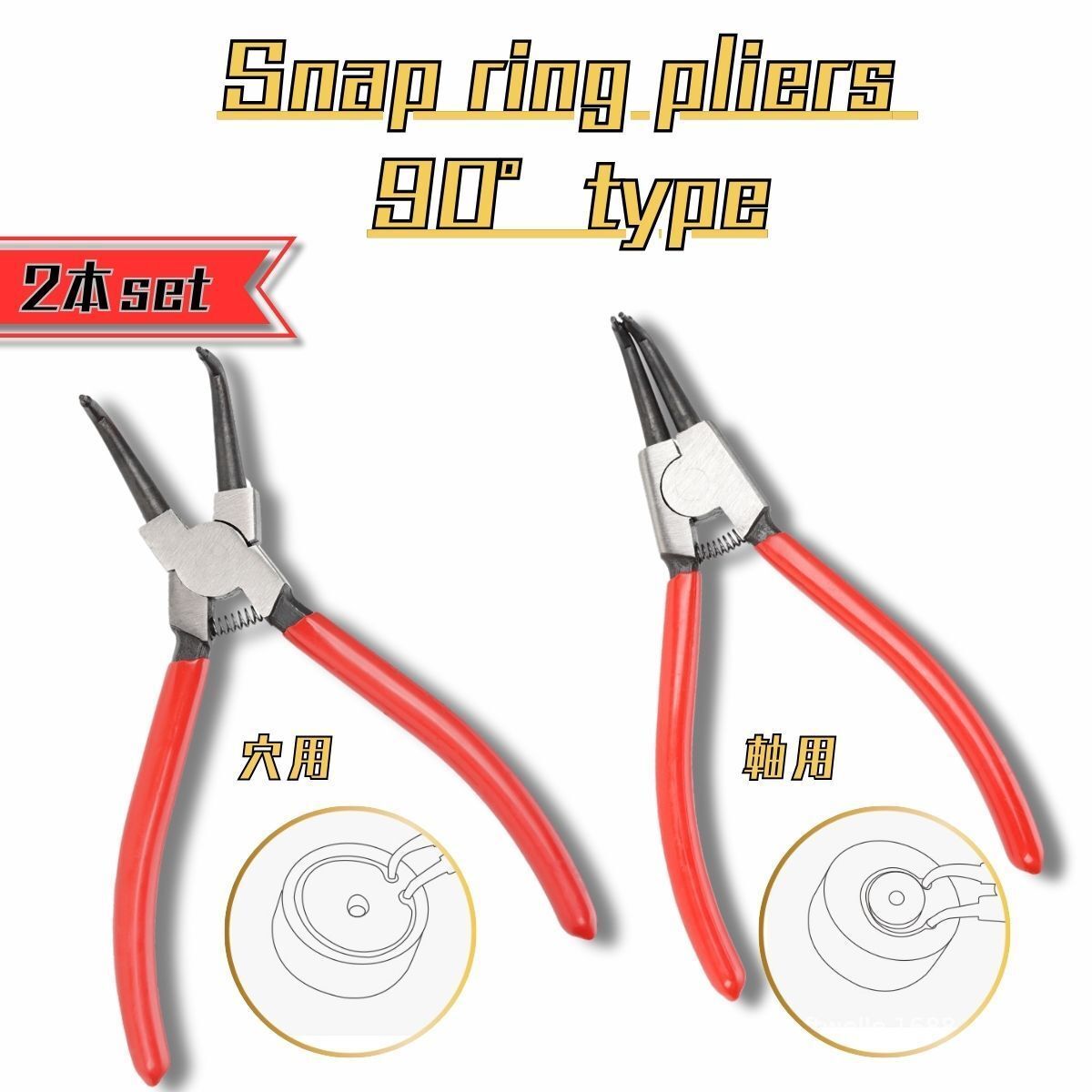 スナップリングプライヤー 2本セット 90° 軸用 穴用 スナップリング リング外し 工具 スナップリング外し DIY拍卖