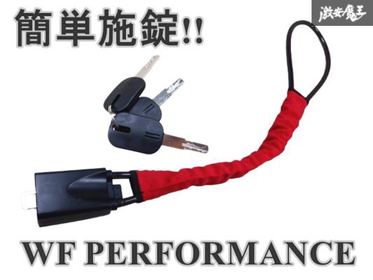 ◇簡単施錠 新品◇WF PERFORMANCE ハンドルロック ステアリング シートベルト ロック 盗難防止 カーセキュリティ 防犯 スペアキー付 棚A2拍卖