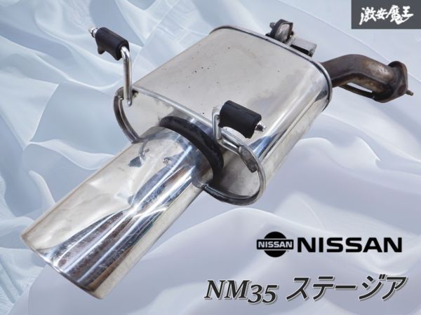 日産純正OP NM35 ステージア オプション スポーツマフラー リアピース交換タイプ B0100-A0325 /激安魔王 棚2K3拍卖