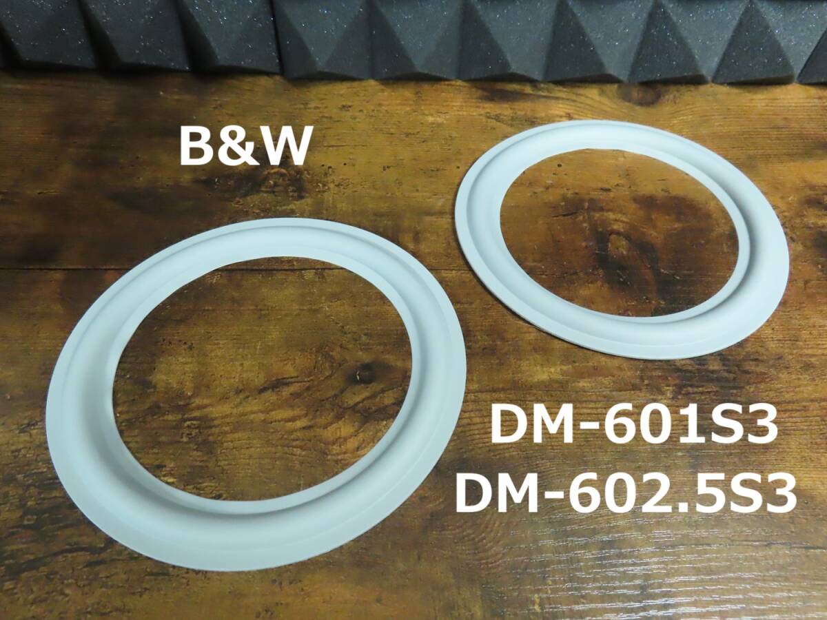 B&W DM-601S3 / DM-6025S3 スピーカーエッジ 良質ゴムエッジ 2個 No. 505拍卖