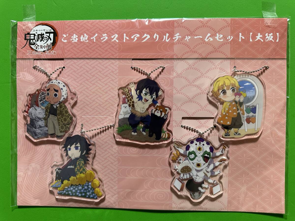 鬼滅の刃 全集中展 刀鍛冶・柱稽古編 ご当地イラストアクリルチャームセット 大阪 A拍卖
