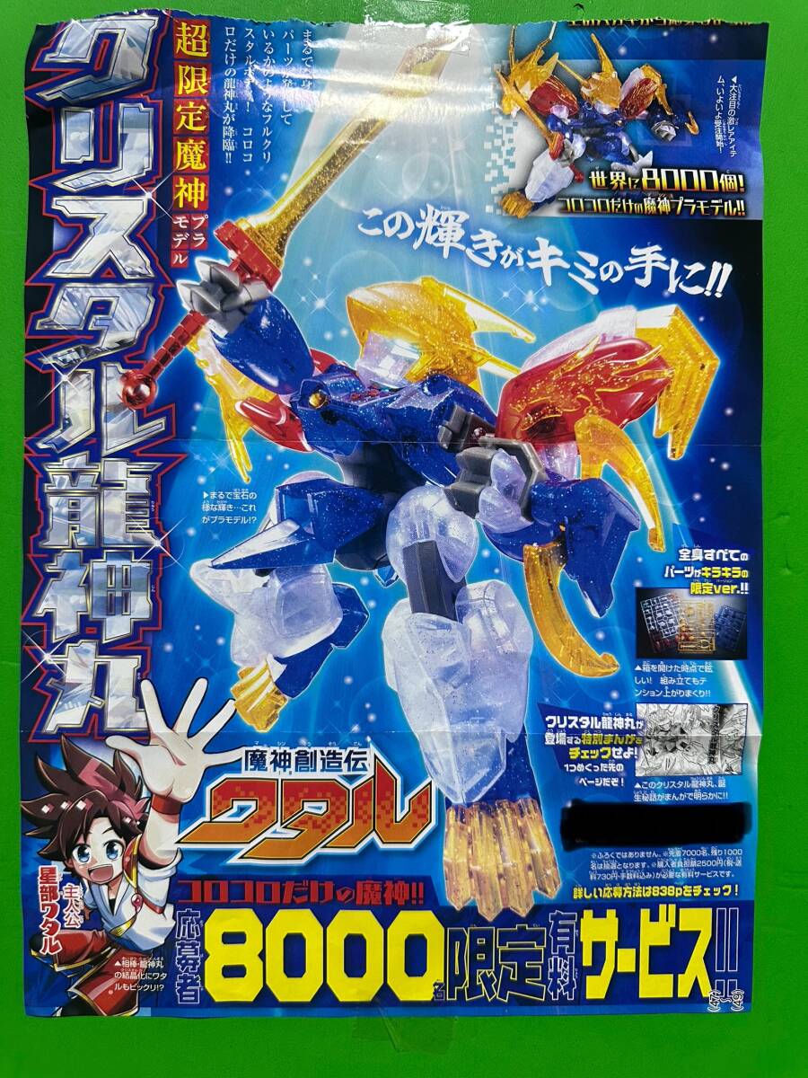 コロコロコミック 魔神創造伝ワタル クリスタル龍神丸 8000体限定拍卖