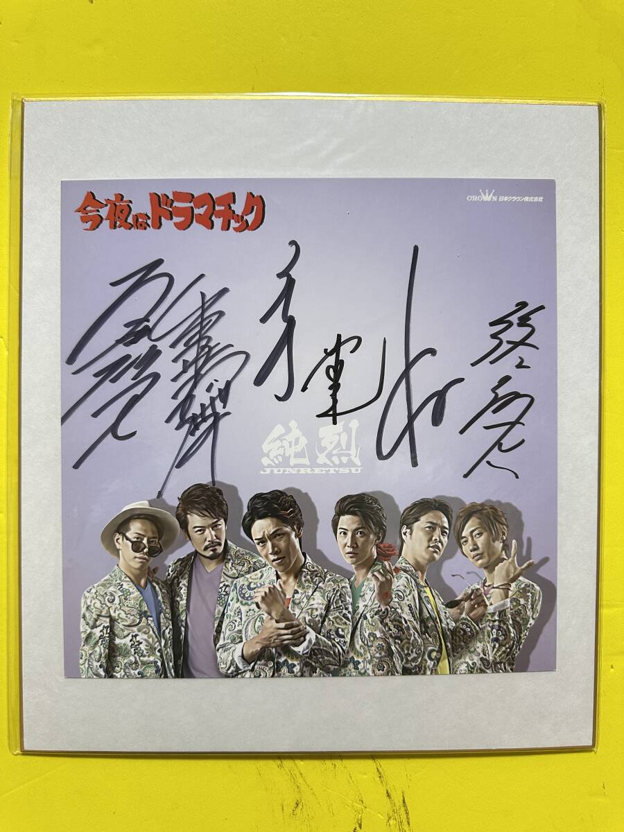 純烈 スーパー銭湯アイドル 「今夜はドラマティック」 サイン色紙 日本クラウン拍卖