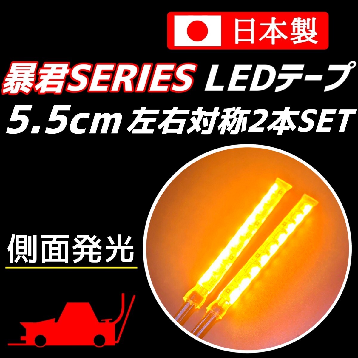 オレンジ色 5.5cm 左右2本 側面発光 防水 爆光 暴君LEDテープ ライト ランプ 極薄 極細 12V 車 バイク 5.5センチ アンバー ウインカー 橙拍卖