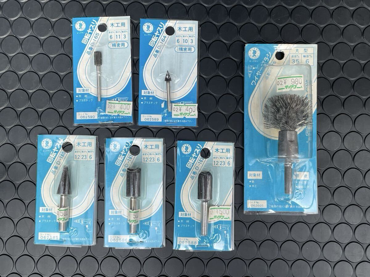 未使用 ? 超美品中古 ? BIGMAN ビッグマン 電動ドリル用 木工用 回転ヤスリ カッター目 & ワイヤーブラシ 6点セット 木工加工 DIY 拍卖