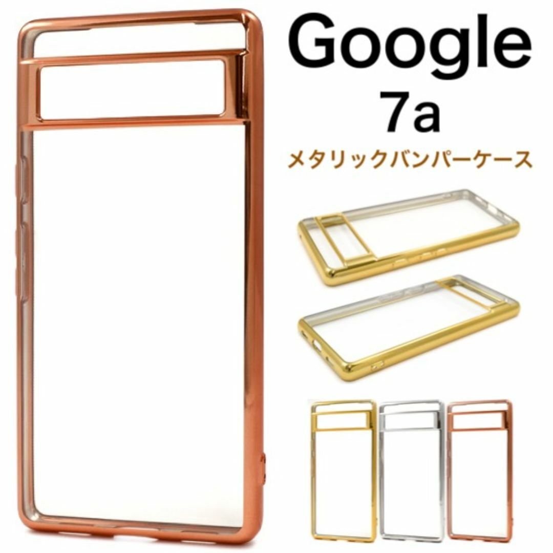 Google Pixel 7a メタリックバンパーソフトクリアケース/ グーグルピクセル スマホケース拍卖