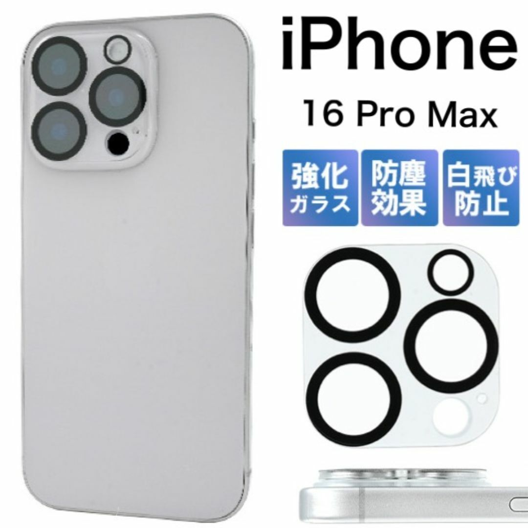 アイフォン iPhone 16 Pro Max カメラレンズ保護ガラスフィルム /アイフォン スマホケース拍卖