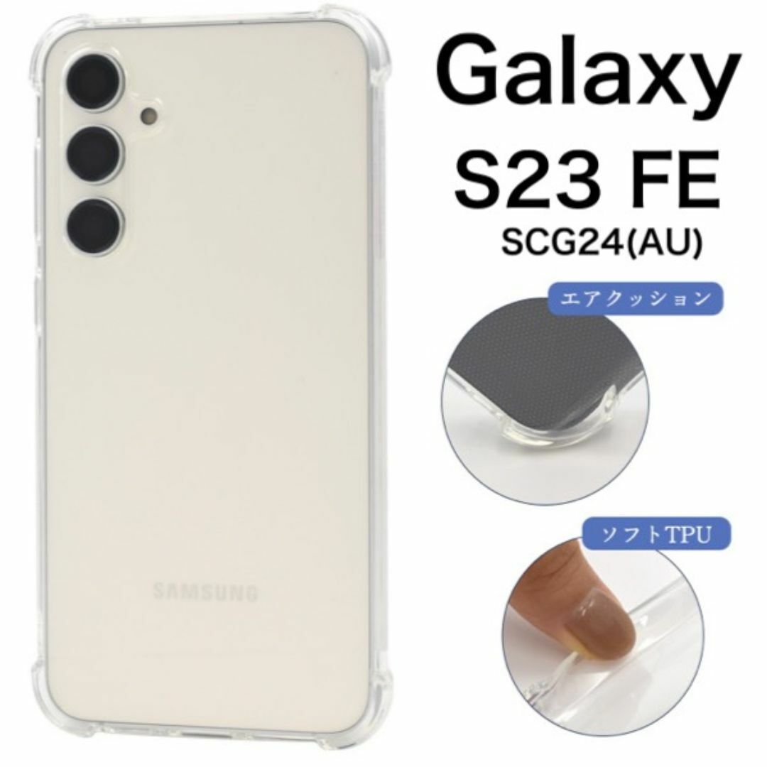 Galaxy S23 FE SCG24用 耐衝撃クリアケース/ギャラクシースマホケース拍卖