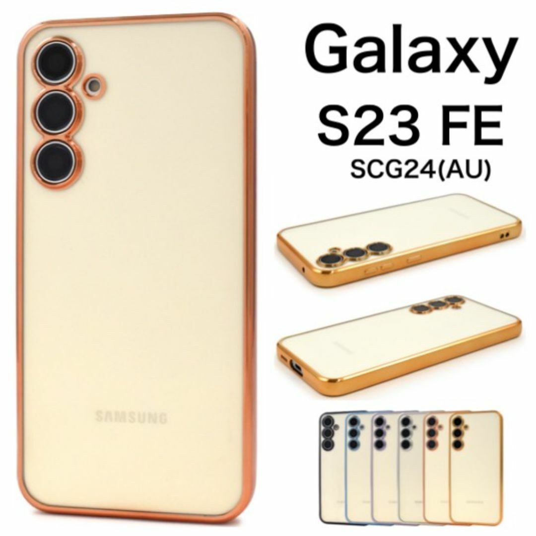 Galaxy S23 FE メタリックバンパーソフトクリアケース/ギャラクシースマホケース拍卖