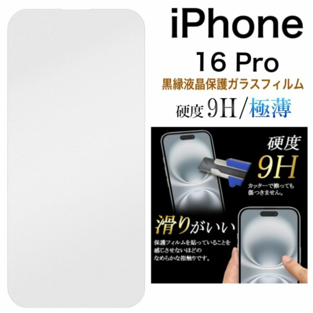 iPhone 16 Pro用 液晶保護ガラスフィルム(16シリーズ)/アイフォン スマホケース拍卖