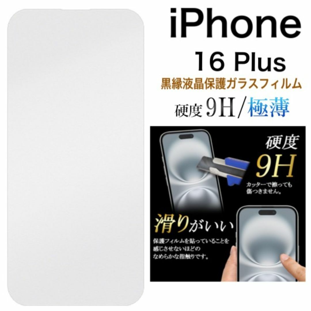 iPhone 16 Plus用 液晶保護ガラスフィルム(16シリーズ) /アイフォン スマホケース拍卖