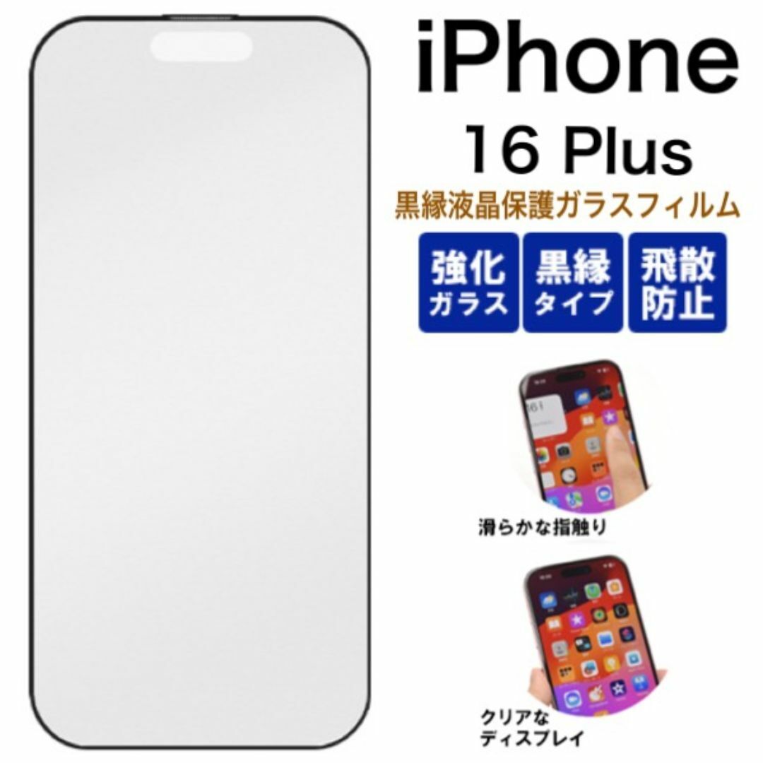 iPhone 16 Plus 黒縁液晶保護ガラスフィルム/アイフォン スマホケース拍卖