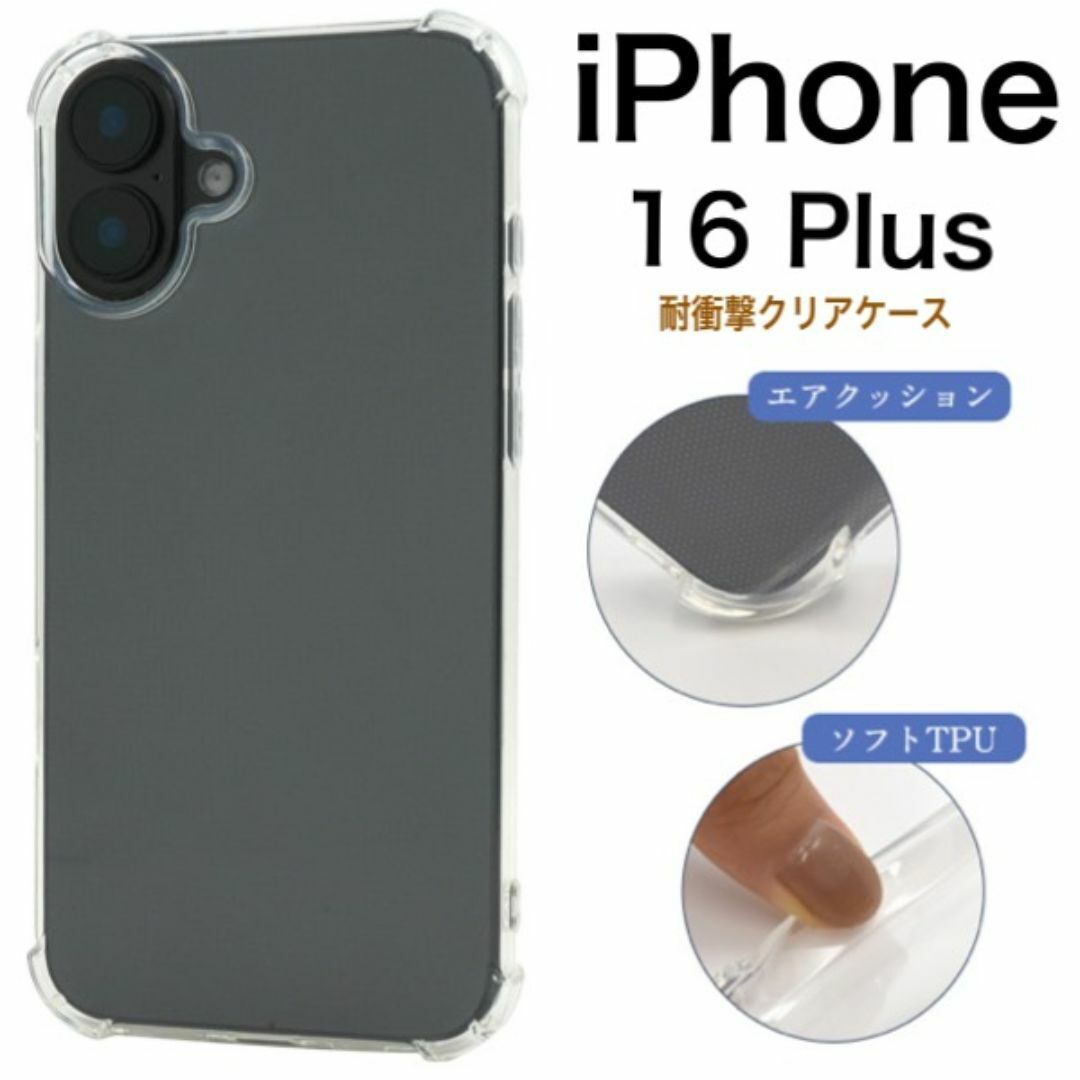 iPhone 16 Plus 耐衝撃クリアケース/アイフォン スマホケース拍卖
