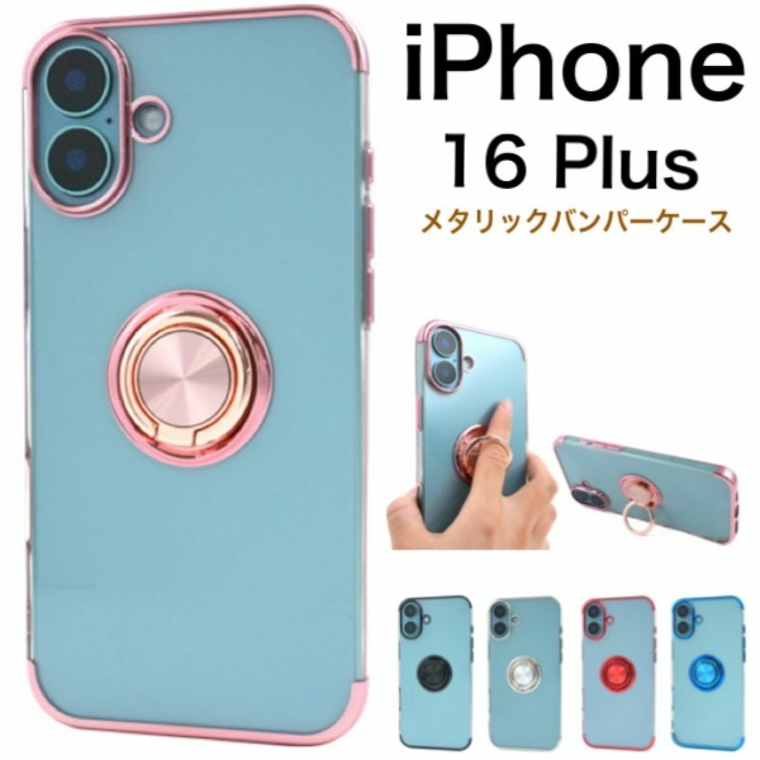 iPhone 16 Plus スマホリング付きメタルカラーソフトケース/アイフォン スマホケース拍卖