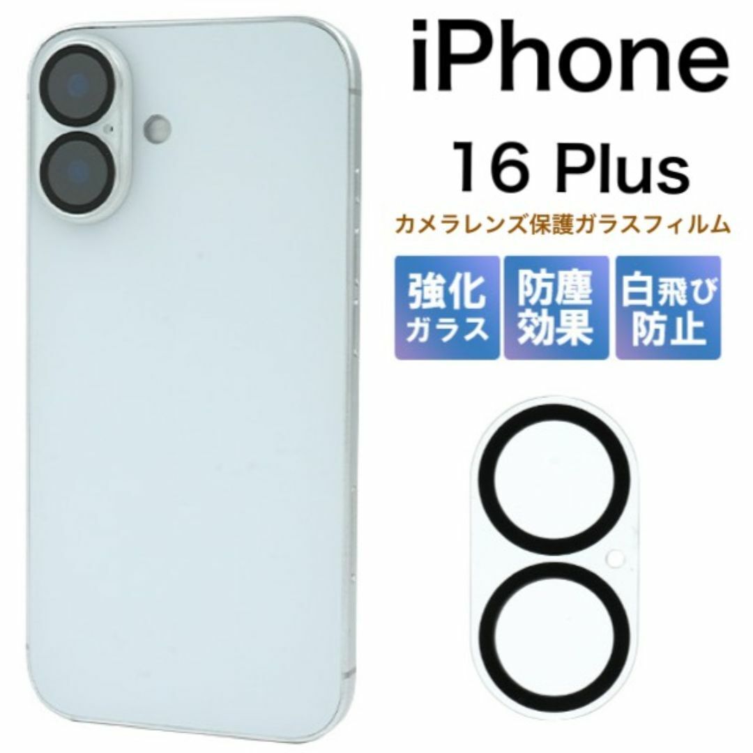 iPhone 16 Plus カメラレンズ保護ガラスフィルム/アイフォン スマホケース拍卖