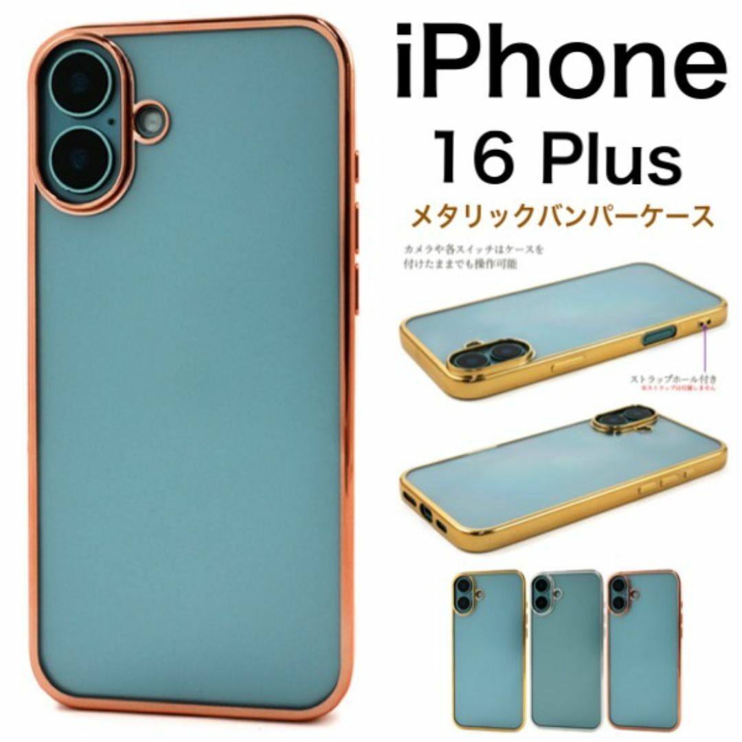 iPhone 16 Plus メタリックバンパーソフトクリアケース/アイフォン スマホケース拍卖