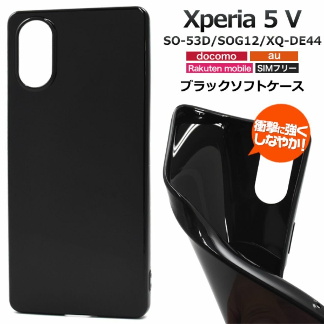 Xperia 5 V SO-53D/SOG12 ソフトブラックケース/エクスペリア スマホケース拍卖