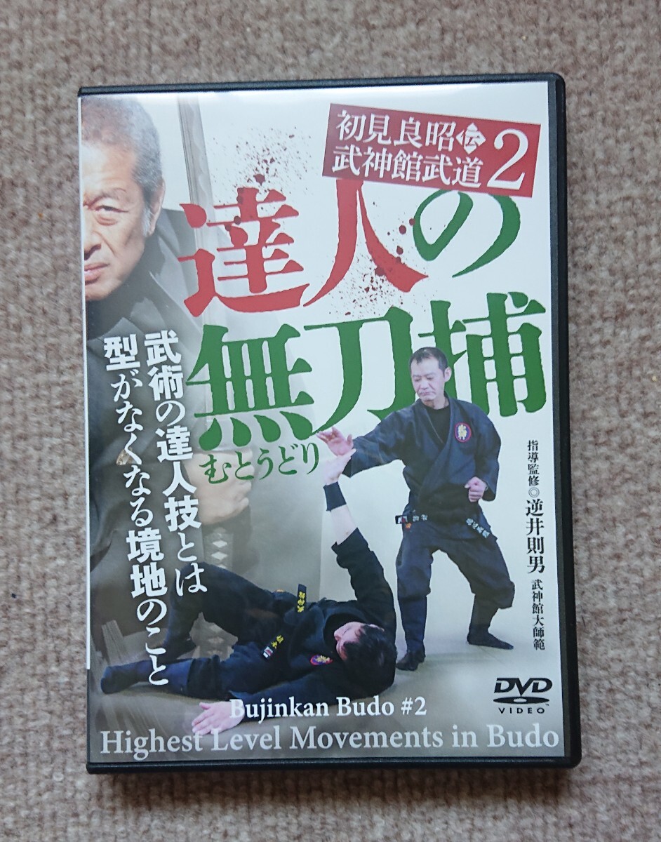 DVD『初見良昭伝 武神館武道2 達人の無刀捕』 逆井則男 武道 武術 忍術拍卖