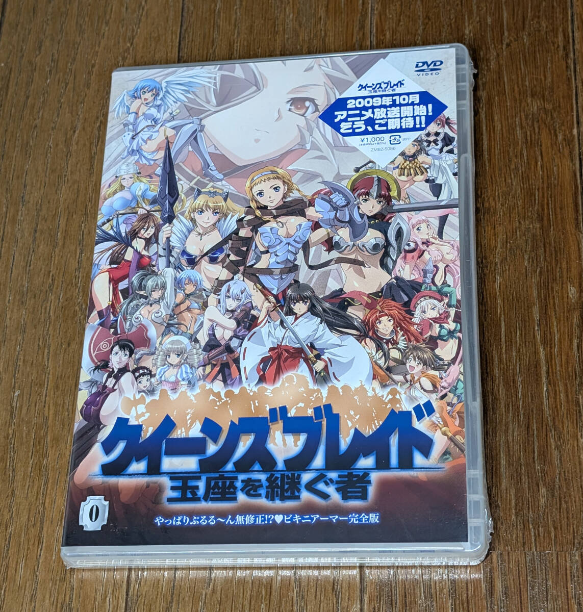 新品 クイーンズブレイド 玉座を継ぐ者 第0巻 やっぱりぷるる~ん無修正 ビキニアーマー完全版 DVD拍卖